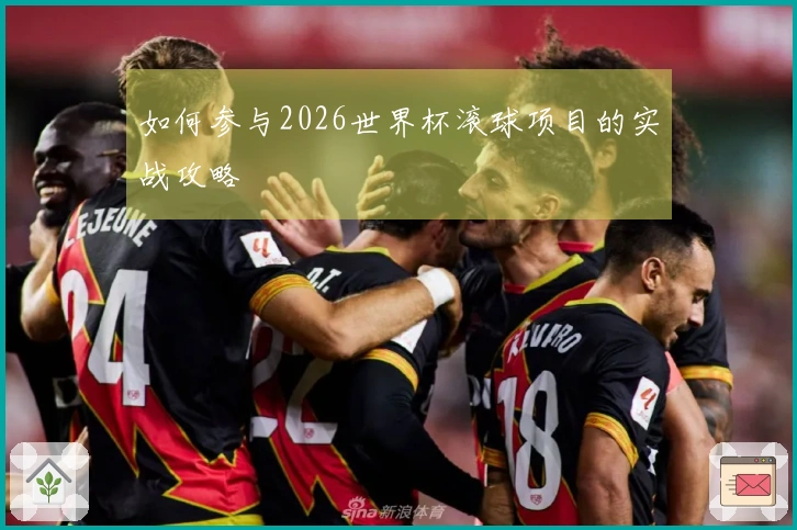 如何参与2026世界杯滚球项目的实战攻略