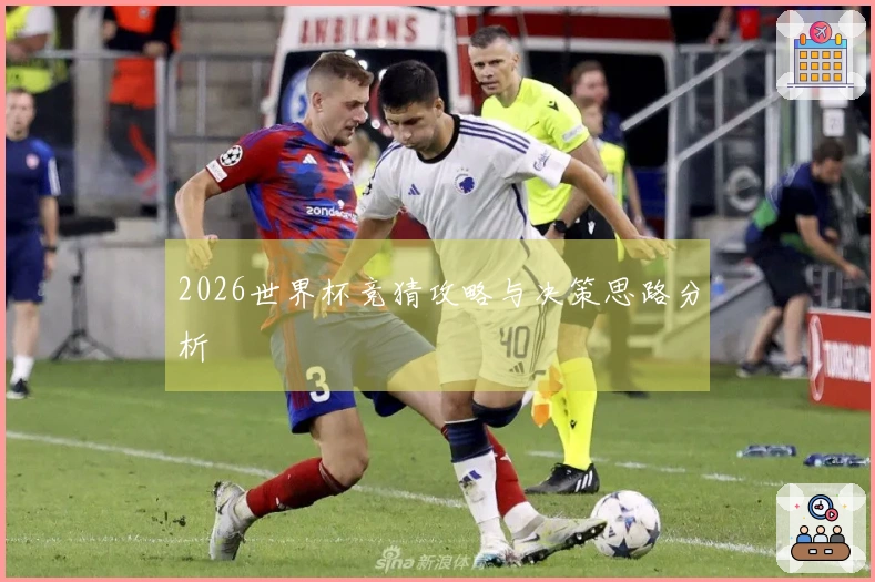2026世界杯竞猜攻略与决策思路分析