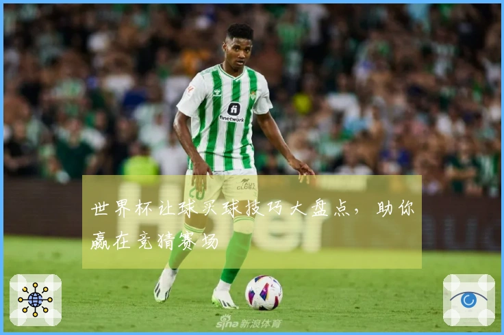 世界杯让球买球技巧大盘点，助你赢在竞猜赛场