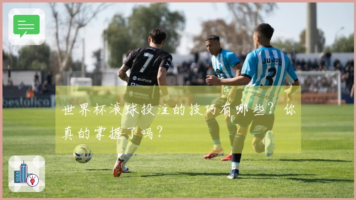 世界杯滚球投注的技巧有哪些？你真的掌握了吗？