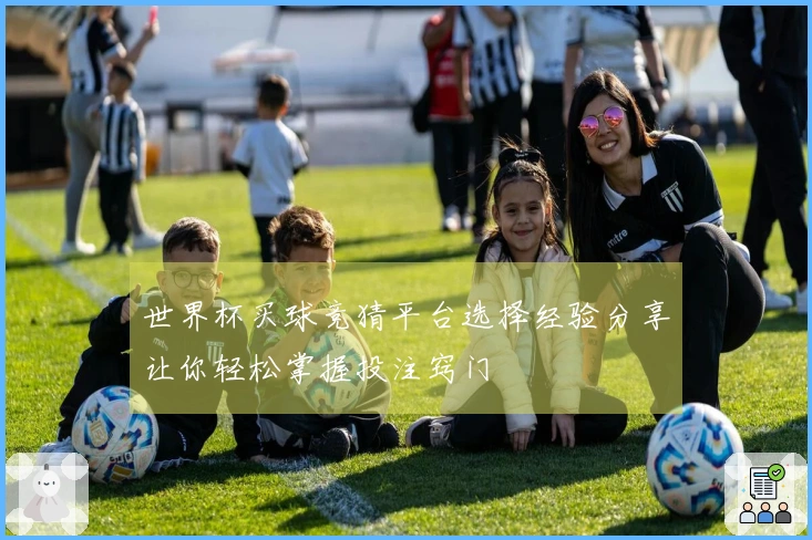 世界杯买球竞猜平台选择经验分享让你轻松掌握投注窍门