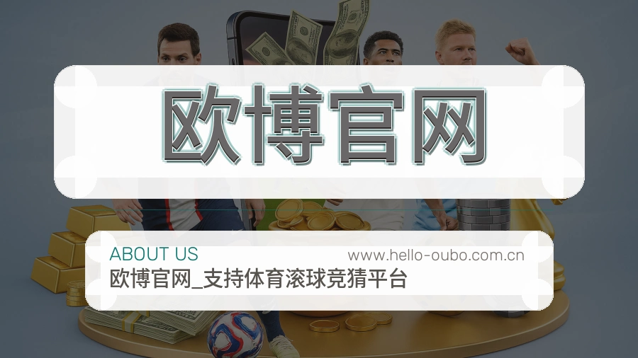 欧博官网 体育赛事与数据服务平台